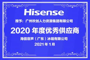 乐动（中国）官方乐动网页版公司荣获海信容声（广东）冰箱有限公司2021年“优秀