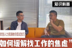 乐动（中国）官方人力资源教你面试技巧：缓解找工作焦虑的方法