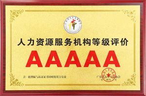 喜报 | 乐动（中国）官方乐动网页版获评5A人力资源服务机构等级荣誉